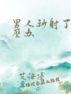 男人秒射了该怎么办