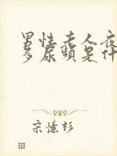 男性老人夜间尿多尿频是什么原因引起的