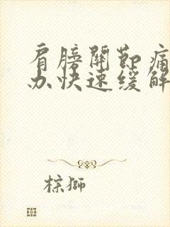 肩膀关节痛怎么办快速缓解疼痛