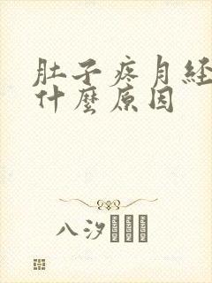 肚子疼月经推迟什么原因