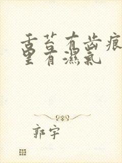 舌苔有齿痕是哪里有湿气