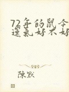 72年的鼠今年运气好不好