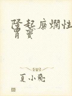 隆起糜烂性胃炎胃窦