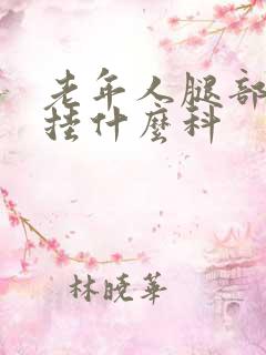 老年人腿部浮肿挂什么科