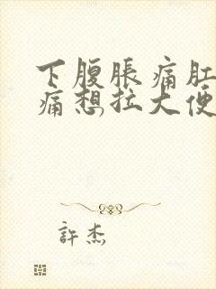 下腹胀痛肛门胀痛想拉大便又拉不出来难受