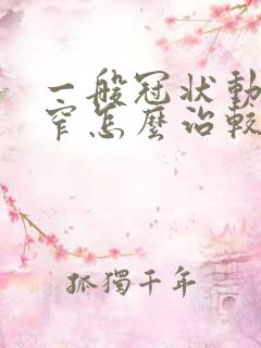 一般冠状动脉狭窄怎么治较好