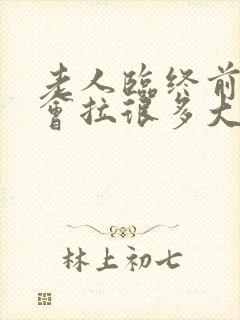 老人临终前会不会拉很多大便