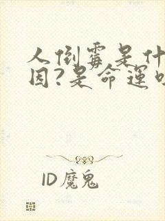 人倒霉是什么原因?是命运吗?