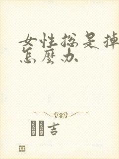 女性总是掉头发怎么办