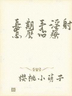 长期手淫射精快怎么治疗