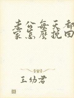 老公每天都不回家怎么挽回