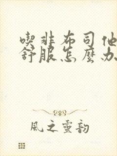 吃非布司他胃不舒服怎么办