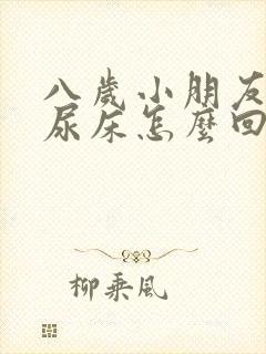 八岁小朋友经常尿床怎么回事