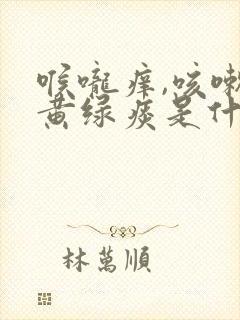 喉咙痒,咳嗽有黄绿痰是什么原因