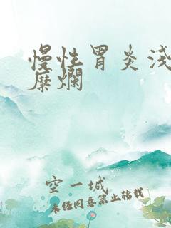 慢性胃炎浅表性糜烂