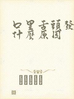 口里舌头发麻是什么原因