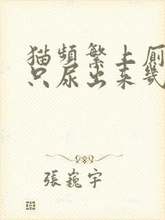 猫频繁上厕所,只尿出来几滴