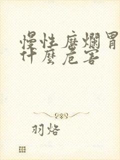 慢性糜烂胃炎有什么危害