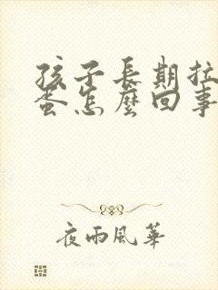 孩子长期拉羊屎蛋怎么回事