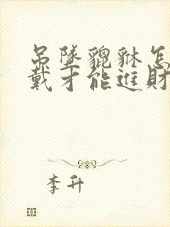 吊坠貔貅怎样佩戴才能进财运