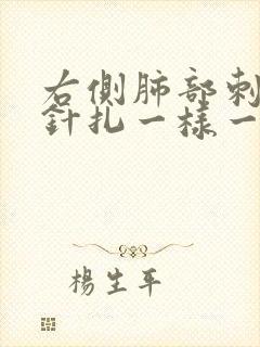 右侧肺部刺痛像针扎一样一阵一阵的