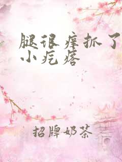 腿很痒抓了很多小疙瘩