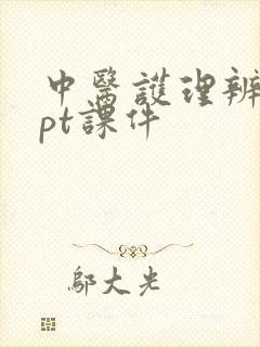 中医护理辨证ppt课件