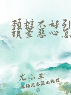 颈椎不好引起的头晕恶心怎么治疗