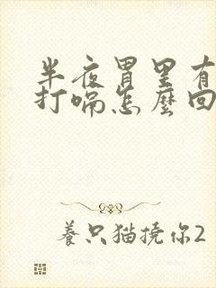 半夜胃里有胀气打嗝怎么回事