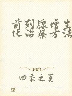 前列腺增生伴钙化治疗方法