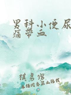 男科小便尿道刺痛带血