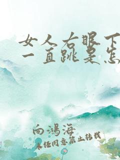 女人右眼下眼皮一直跳是怎么回事