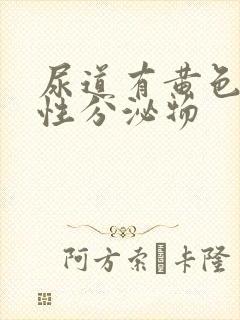 尿道有黄色液体性分泌物