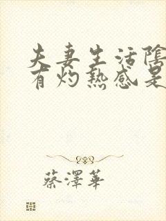 夫妻生活阴道老有灼热感是什么原因