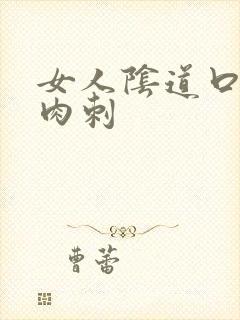 女人阴道口长出肉刺