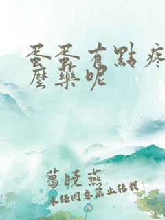 蛋蛋有点疼吃什么药呢