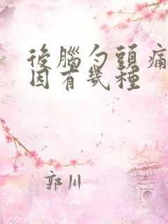 后脑勺头痛的原因有几种