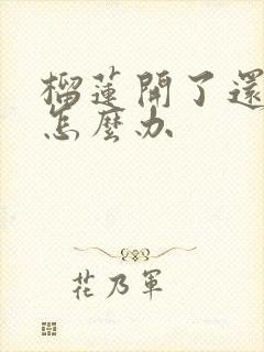 榴莲开了还没熟怎么办