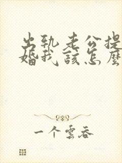 出轨老公提出离婚我该怎么办