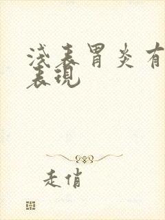 浅表胃炎有那些表现