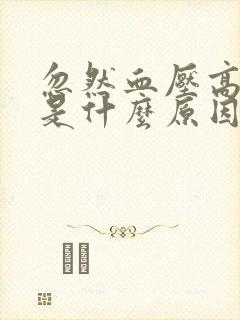 忽然血压高头晕是什么原因引起的