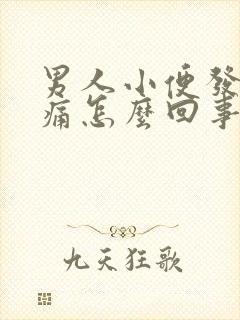 男人小便发黄刺痛怎么回事