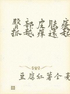 臀部皮肤瘙痒越抓越痒还起疙瘩