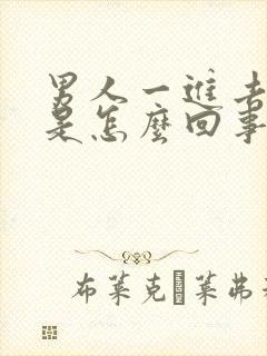 男人一进去就射是怎么回事