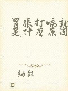 胃胀打嗝就舒服是什么原因