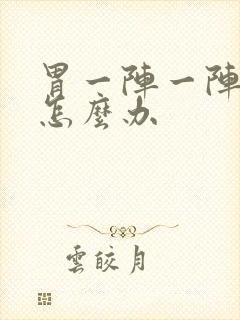 胃一阵一阵刺痛怎么办