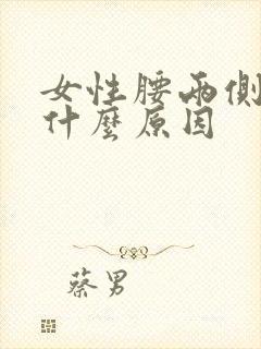 女性腰两侧困是什么原因