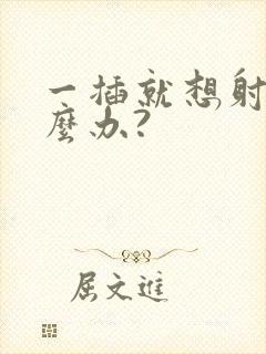 一插就想射该怎么办?