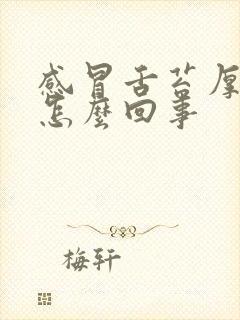 感冒舌苔厚白是怎么回事