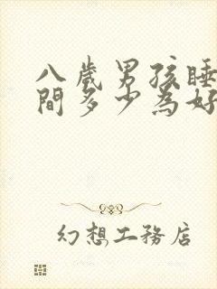 八岁男孩睡眠时间多少为好?